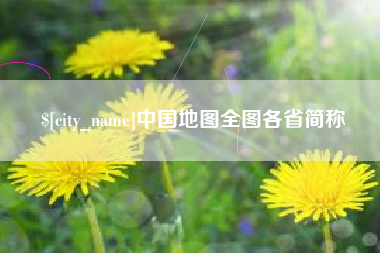 石河子中国地图全图各省简称