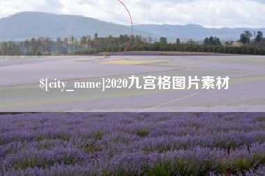 石河子2020九宫格图片素材