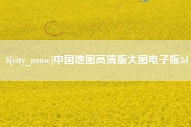 石河子中国地图高清版大图电子版3d