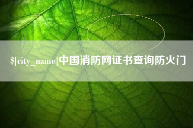 石河子中国消防网证书查询防火门