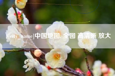 石河子中国地图. 全图 高清晰 放大