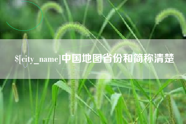 石河子中国地图省份和简称清楚