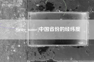 石河子中国省份的经纬度
