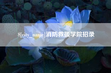 石河子消防救援学院招录