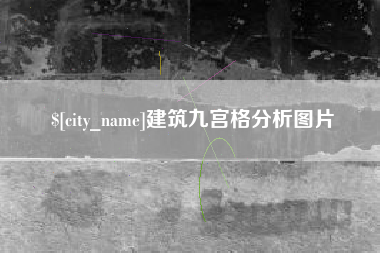 石河子建筑九宫格分析图片
