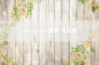 石河子美食 九宫格