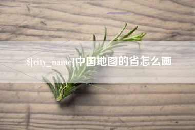 石河子中国地图的省怎么画