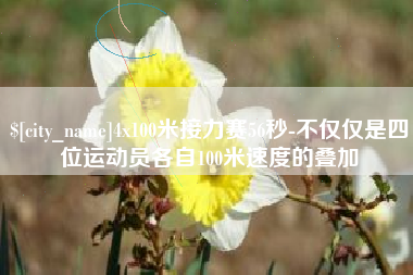 石河子4x100米接力赛56秒-不仅仅是四位运动员各自100米速度的叠加