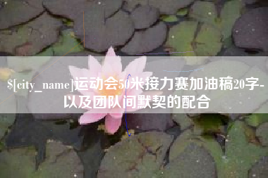 石河子运动会50米接力赛加油稿20字-以及团队间默契的配合