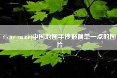 石河子中国地图手抄报简单一点的图片