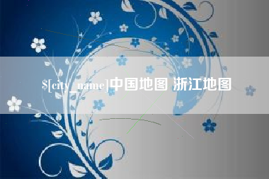 石河子中国地图 浙江地图