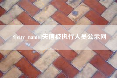 石河子失信被执行人员公示网