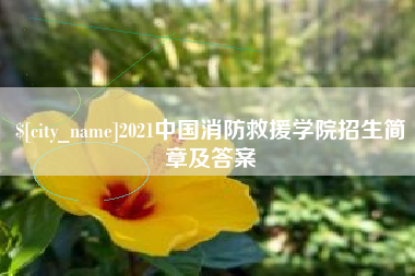 石河子2021中国消防救援学院招生简章及答案