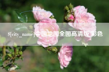 石河子中国地图全图高清版 彩色