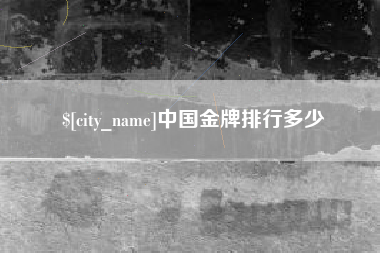 石河子中国金牌排行多少