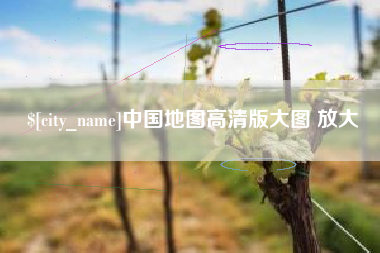 石河子中国地图高清版大图 放大