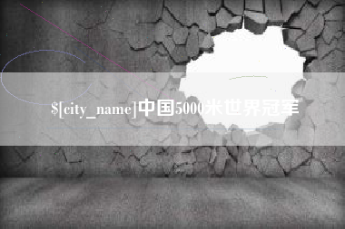 石河子中国5000米世界冠军