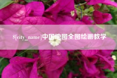 石河子中国地图全图绘画教学