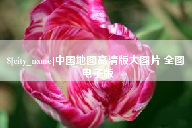 石河子中国地图高清版大图片 全图 电子版