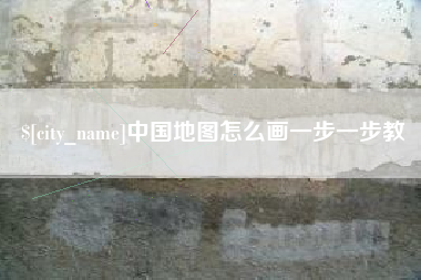 石河子中国地图怎么画一步一步教