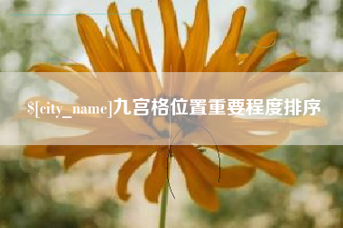 石河子九宫格位置重要程度排序