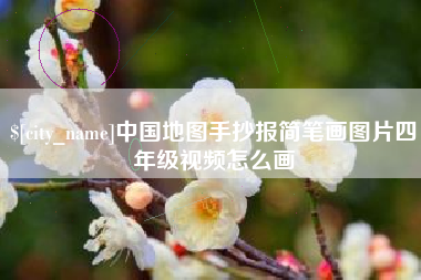 石河子中国地图手抄报简笔画图片四年级视频怎么画