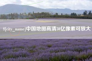 石河子中国地图高清30亿像素可放大
