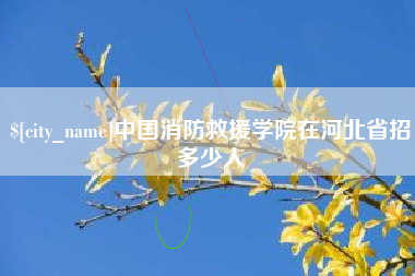 石河子中国消防救援学院在河北省招多少人