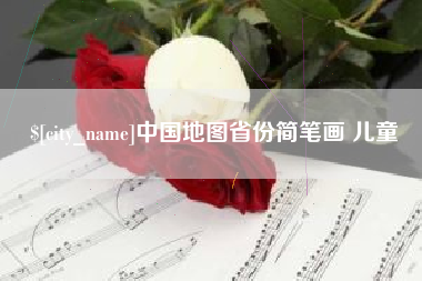石河子中国地图省份简笔画 儿童