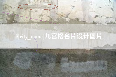 石河子九宫格名片设计图片