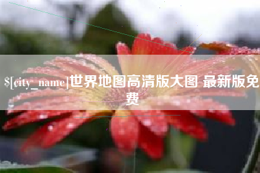 石河子世界地图高清版大图 最新版免费