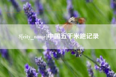 石河子中国五千米跑记录