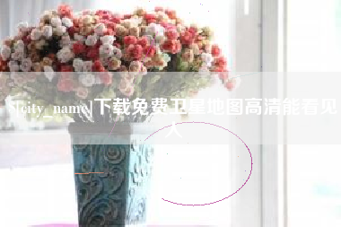 石河子下载免费卫星地图高清能看见人