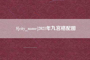 石河子2021年九宫格配图