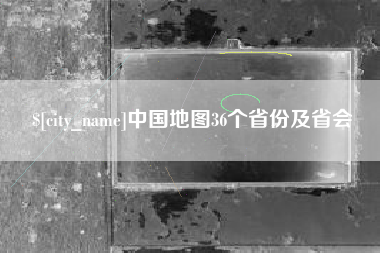 石河子中国地图36个省份及省会