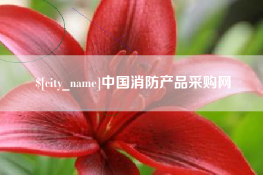石河子中国消防产品采购网