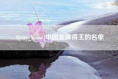石河子中国金牌得主的名单
