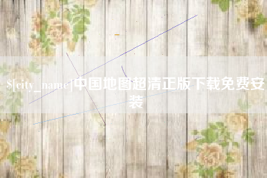 石河子中国地图超清正版下载免费安装