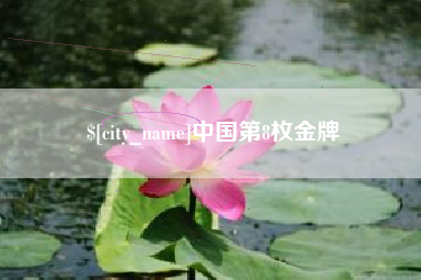 石河子中国第8枚金牌