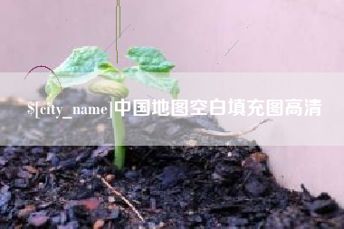 石河子中国地图空白填充图高清