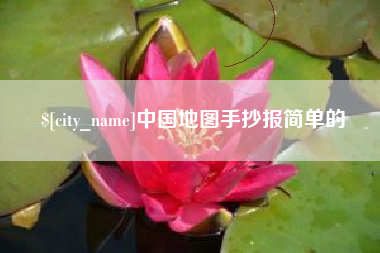 石河子中国地图手抄报简单的