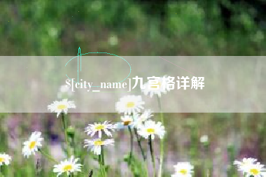 石河子九宫格详解