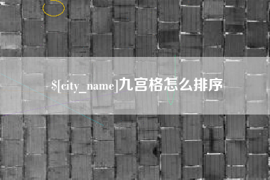 石河子九宫格怎么排序