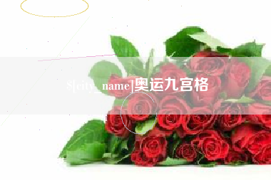 石河子奥运九宫格