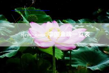 石河子中国金牌一览表