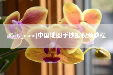 石河子中国地图手抄报视频教程