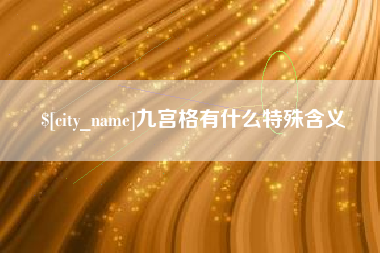 石河子九宫格有什么特殊含义