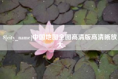 石河子中国地图全图高清版高清晰放大