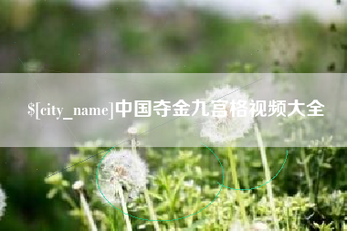 石河子中国夺金九宫格视频大全