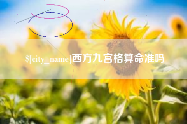 石河子西方九宫格算命准吗